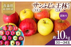 【訳あり】 青森県産 サンふじ(3/4)・王林(1/4)セット 10kg ≪佐々木あきおはるこ農園≫ 青森りんご リンゴ 林檎 アップル 家庭用 規格外 あおもり 青森県 南部町 三戸 果物 くだもの フルーツ F21U-561