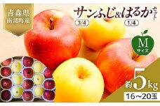 青森県産 サンふじ(3/4)・はるか(1/4)セット Mサイズ 5kg 【佐々木あきおはるこ農園】 青森りんご リンゴ 林檎 アップル あおもり 青森県 南部町 三戸 果物 くだもの フルーツ F21U-575