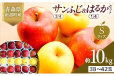 青森県産 サンふじ(3/4)・はるか(1/4)セット Sサイズ 10kg 【佐々木あきおはるこ農園】 青森りんご リンゴ 林檎 アップル あおもり 青森県 南部町 三戸 果物 くだもの フルーツ F21U-579