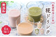 創業明治二十年 こうじやの糀ドリンク (豆乳きな粉・豆乳抹茶・豆乳いちご) 3種×2セット 【森田麹・味噌店】 甘酒 無添加 グルテンフリー 手作り こうじ 糀 麹 セット ビーガン ヴィーガン ヘルシー 健康 お取り寄せ 青森県 南部町 F21U-524