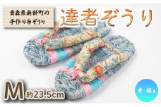 達者ぞうり Mサイズ（青・緑系） 【達者村人くらぶ】 手造り 布ぞうり 草履 SDGs F21U-538