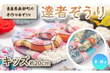 達者ぞうり キッズサイズ（青・緑系） 【達者村人くらぶ】 手造り 布ぞうり 草履 SDGs F21U-544
