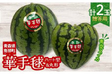 ≪数量限定≫ 贈答用 木箱入り 青空スイカ 「宙づり栽培の小玉スイカ(華手毬)」 ハート型・丸形セット 【大向農園】 西瓜 すいか 夏 青森県 南部町 ギフト ハートのすいか ハート型 希少 お中元 F21U-509