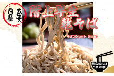 日本蕎麦　階上早生そばつゆセット（6人前）