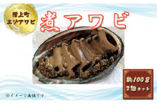 煮アワビ(2個セット)