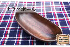 エンジュの木 	サラダボール