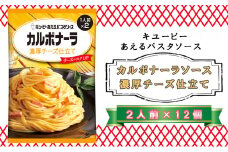キユーピー　あえるパスタソース　カルボナーラソース　濃厚チーズ仕立て　２人前×12個