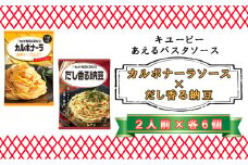 キユーピー　あえるパスタソース　カルボナーラソース　濃厚チーズ仕立て×だし香る納豆　各２人前×6個