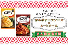 キユーピー　あえるパスタソース　カルボナーラソース　濃厚チーズ仕立て×ミートソース　フォン・ド・ヴォー仕立て　各２人前×6個