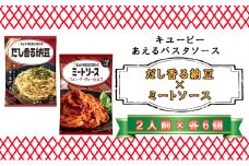 キユーピー　あえるパスタソース　だし香る納豆×ミートソース　フォン・ド・ヴォー仕立て　各２人前×6個