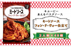 キユーピー　あえるパスタソース　ミートソース　フォン・ド・ヴォー仕立て　２人前×４８個