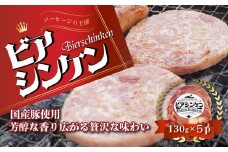 【ソーセージの王様】ビアシンケン　130ｇ×5個