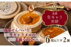【青森県新郷村銘菓】生キャラメル煎餅　1Box(6枚入り)×2
