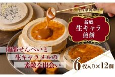 【青森県新郷村銘菓】生キャラメル煎餅　1Box(6枚入り)×12