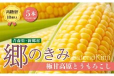 【三つ星フレンチの食材に選ばれたとうもろこし】「郷のきみ」5本【期間限定・数量限定】