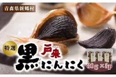 戸来　黒にんにく　80g×3p