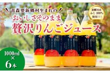 青森県新郷村生まれのおいしさそのまま贅沢りんごジュース