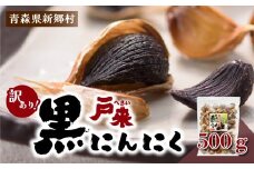 【青森県産】戸来黒にんにく　訳あり500ｇ