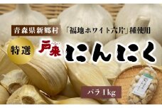 【特選】青森県産　戸来にんにく　バラ1㎏