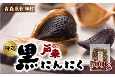 【特選】青森県産　戸来黒にんにく　500ｇ