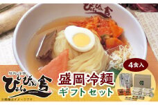 ぴょんぴょん舎　盛岡冷麺4食ギフト【1156291】