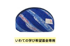 ＜いわての学び希望基金専用・タイプA＞沿岸被災地で作製された手工芸品 1点 K-1【1411200】