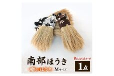 南部箒　癒しほうき　Mサイズ　(色はお任せ)【1156316】