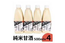 純米甘酒ストレート 500ml×4 (岩手奥州市産の餅米「こがねもち」使用)【1411709】