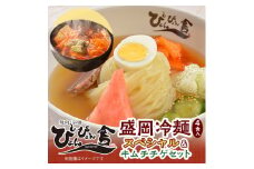 ぴょんぴょん舎 盛岡冷麺スペシャル4食&キムチチゲセット【1156367】