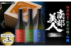 南部美人「特別純米・純米吟醸・吟醸」720ml 3種セット【1408985】