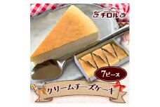 岩手『チロル』定番人気のクリームチーズケーキ　7ピース入り【1156377】