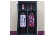 ＜野田村産山葡萄100%＞紫雫～Marine Rouge2019～ロゼ・赤セット(各750ml)【1402145】