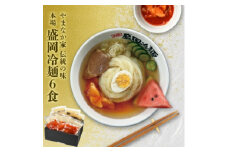 やまなか家の伝統の味本場盛岡冷麺!6食セット　(G-007)【1403087】