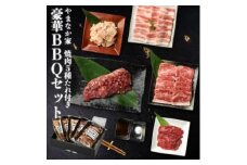 やまなか家の豪華!BBQセット1kg!(G-013)【1403114】