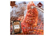 プレミアム極厚ハラミステーキ＜熟成醤油だれ＞1kg (K12-003)【1405377】