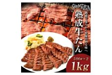 熟成牛たん1kg(K6-028)【1405390】