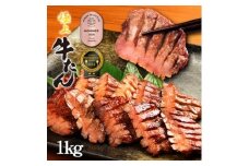 低温管理!肉厚牛たん1kg(K6-023)【1405411】