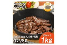 やまなか家の旨みたっぷり牛ハラミ＜熟成醤油だれ＞1kg(K2-025)【1405431】