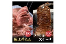 肉厚牛たん500gと牛ハラミステーキ600g(K6-032)【1405513】