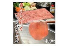 やまなか家の牛たんしゃぶしゃぶ400g(塩ポン酢付)(K6-039)【1405685】