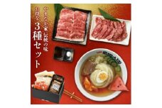 やまなか家の人気製品!3種セット!(G-008)【1405693】