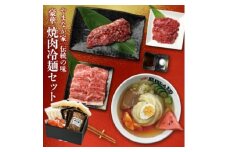 やまなか家の豪華焼肉・冷麺セット(G-009)【1405696】