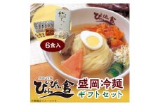 ぴょんぴょん舎の盛岡冷麺6食ギフトセット【1406556】
