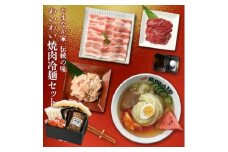 やまなか家のわいわい焼肉冷麺セット(G-003)【1414239】