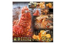 やまなか家のBBQセット2kg(K30-004)【1414291】