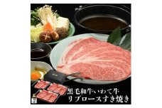 やまなか家のいわて牛霜降りロースすき焼きセット600g 割下付(G-018)【1414297】