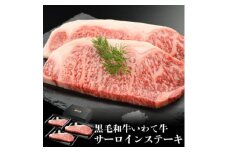 やまなか家のいわて牛サーロインステーキ600g(G-020)【1414304】