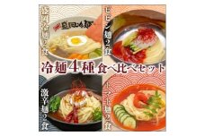 やまなか家の＜冷凍＞冷麺4種食べ比べセット!(K1-025)【1414334】