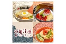 やまなか家の＜冷凍＞冷麺3種セット!(盛岡冷麺・トマト冷麺・ビビン麺)(K1-026)【1414350】