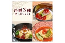 やまなか家の＜冷凍＞冷麺3種セット!(ビビン麺・トマト冷麺・激辛冷麺)(K1-028)【1414370】